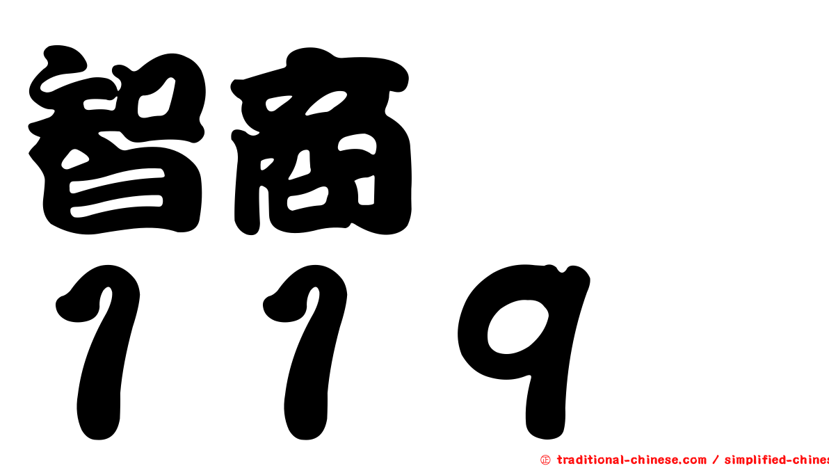 智商　　１１９
